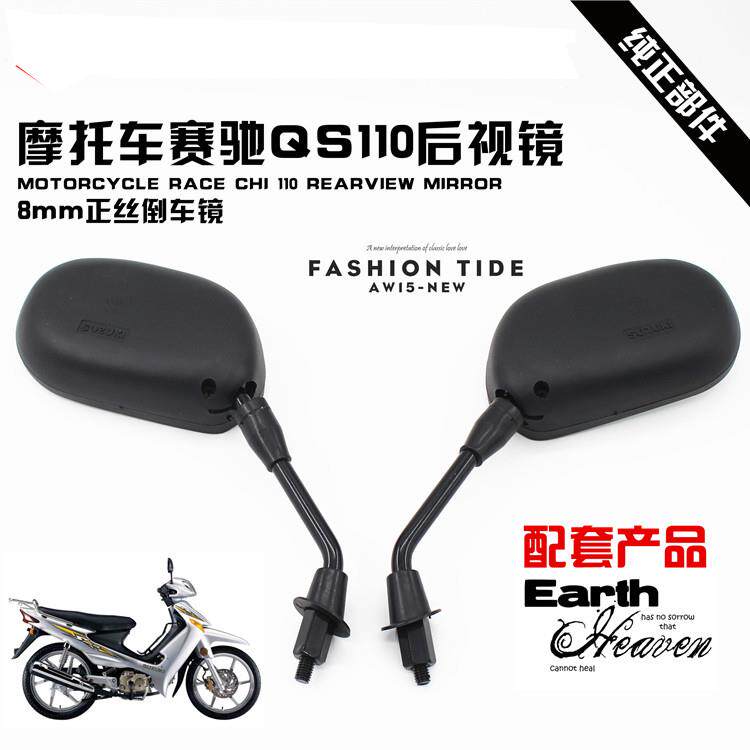 适用机车后视镜 赛驰110 QS110后照镜 反光镜 后视镜 观后镜 - 实物图