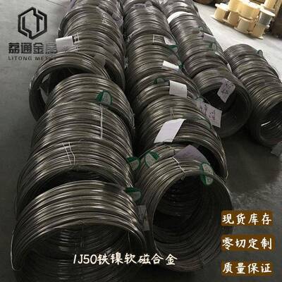 1j50铁镍合金软磁合金1J50丝材带材棒材发货打光谱可外协加工