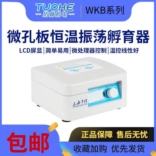 拓赫WKB-100/200微孔板96孔加热恒温快速振荡器便携保温孵育器