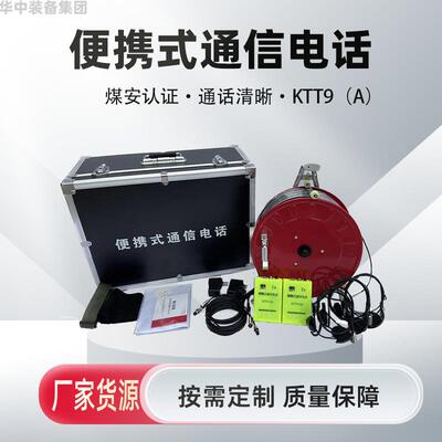 供应便携式KTT9（A）便携式通信电话 矿用灾区电话