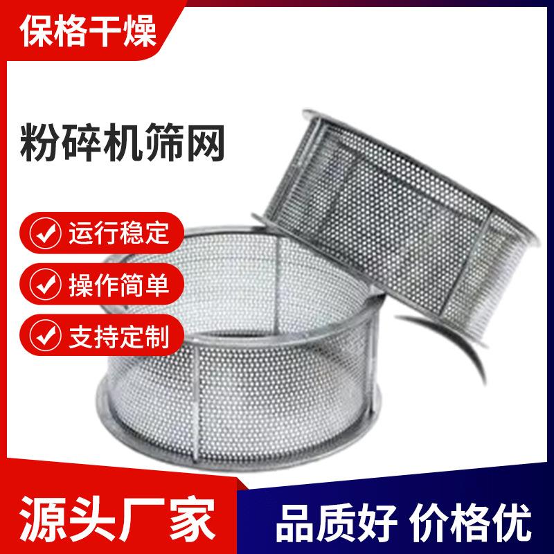 生产冲孔筛网30B万能粉碎机筛网不锈钢筛网粉碎机配件过滤网厂家