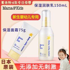 日本mamakids婴幼儿宝宝保湿面霜75g无添加新生儿补水润肤乳150ml