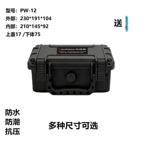 万得保PW12手提工具箱防水防震精密设备仪器箱摄影器材保护箱