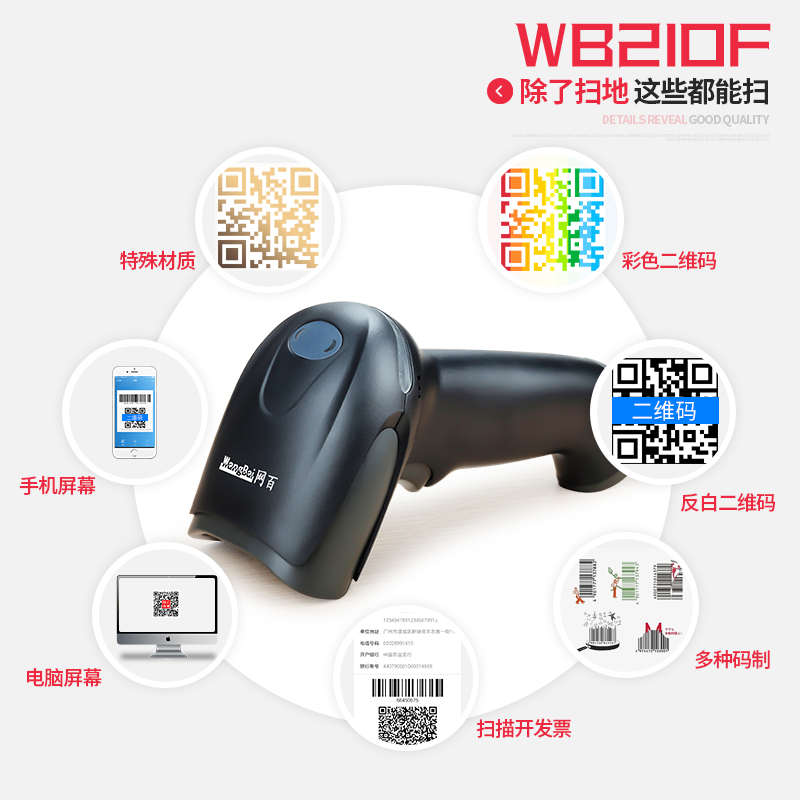 网百WB210F二维码扫描枪条码枪超市收银微信手机支付条形码扫码器