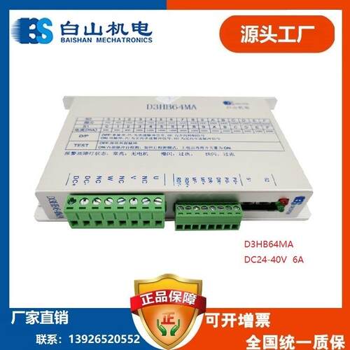白山机电替换Q3HB64MA升级款三相步进电机驱动器D3HB64MA