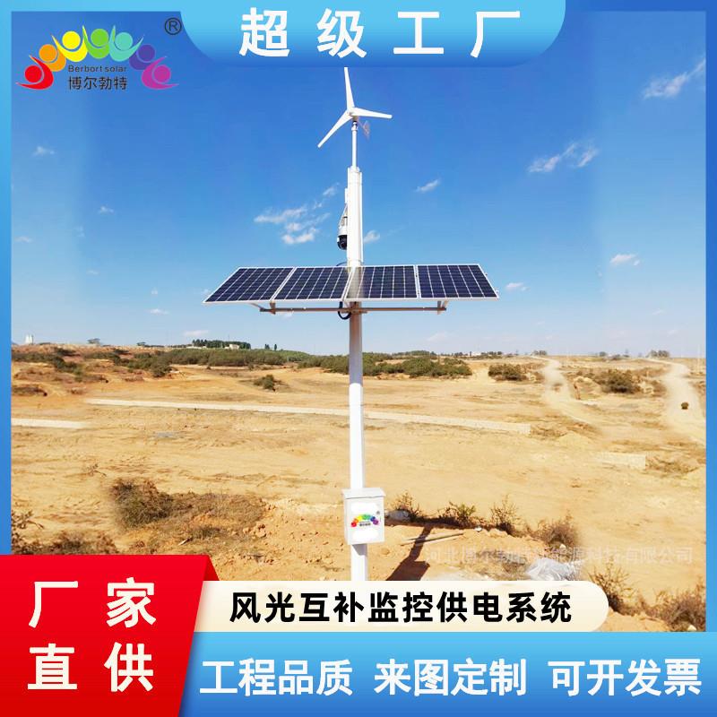 太阳能监控杆森林防火河道边防哨所速公路风光互补供电系统定制