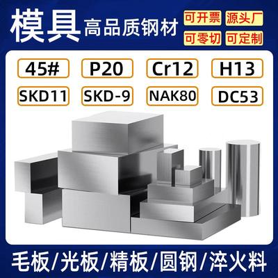 模具钢材P20模具钢SKD11圆钢棒DC53钢板块CR12MOV精板材料45号H13