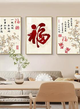 新中式客厅装饰画福字寓意好沙发背景墙挂画饭厅卧室三联喜庆壁画