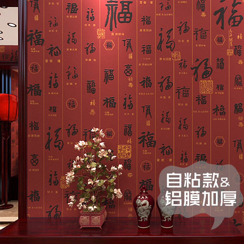 新中式福字自粘款墙纸书法卧室客厅电视背景墙无纺布自贴壁纸家用