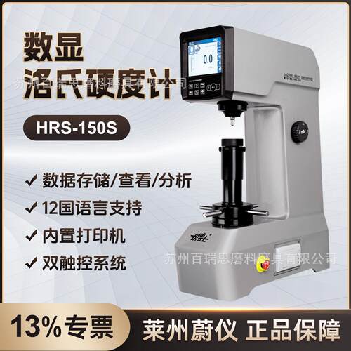 蔚仪HRS-150S型数显洛氏硬度计12国语双触控系统内置打印机力博士