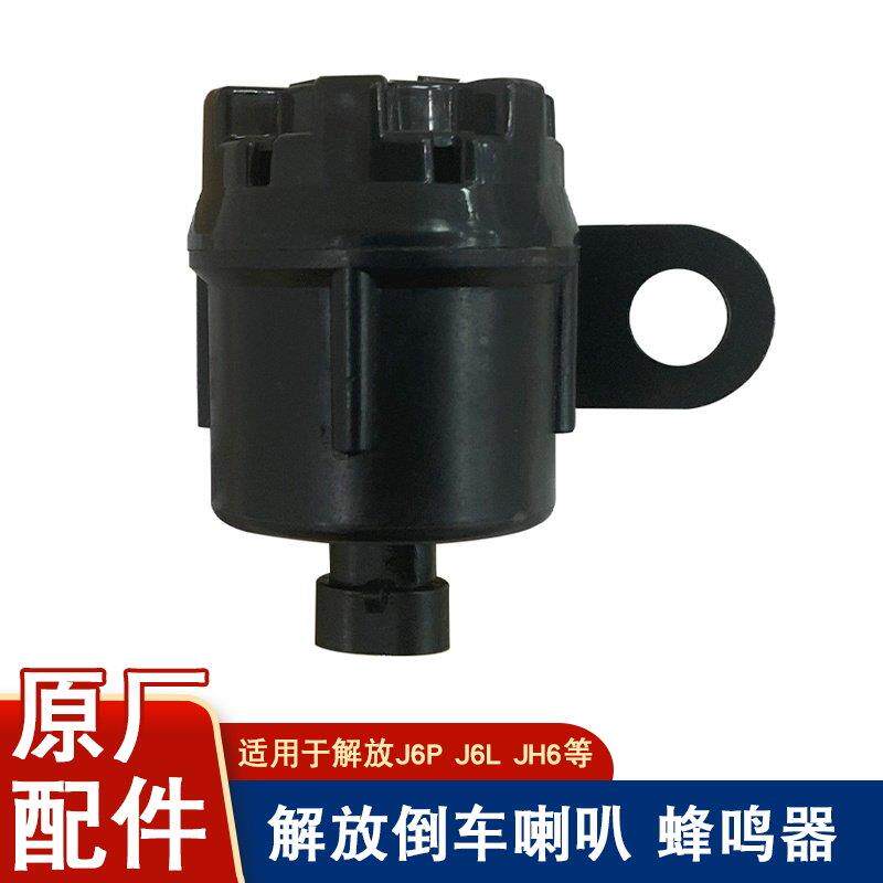 适用解放j6p汽车蜂鸣器jh6倒车喇叭j6原厂配件大全j7小j6l提示音