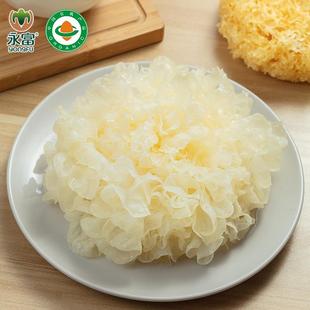 【有机认证】永富 银耳无硫熏糯耳白木耳雪耳银耳羹不掺不熏硫磺