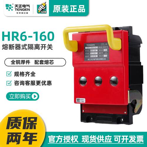 TENGEN天正HR6-160/3031熔断器式隔离开关刀开关160A100A125