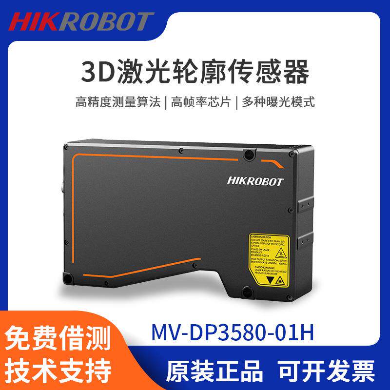 3D激光轮廓传感器MV-DP3580-01/03H高精度高帧率芯片立体相机