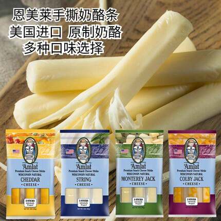 美国恩美莱手撕起司条切达蒙特利杰克拉丝起司条辣杰克科尔比杰克