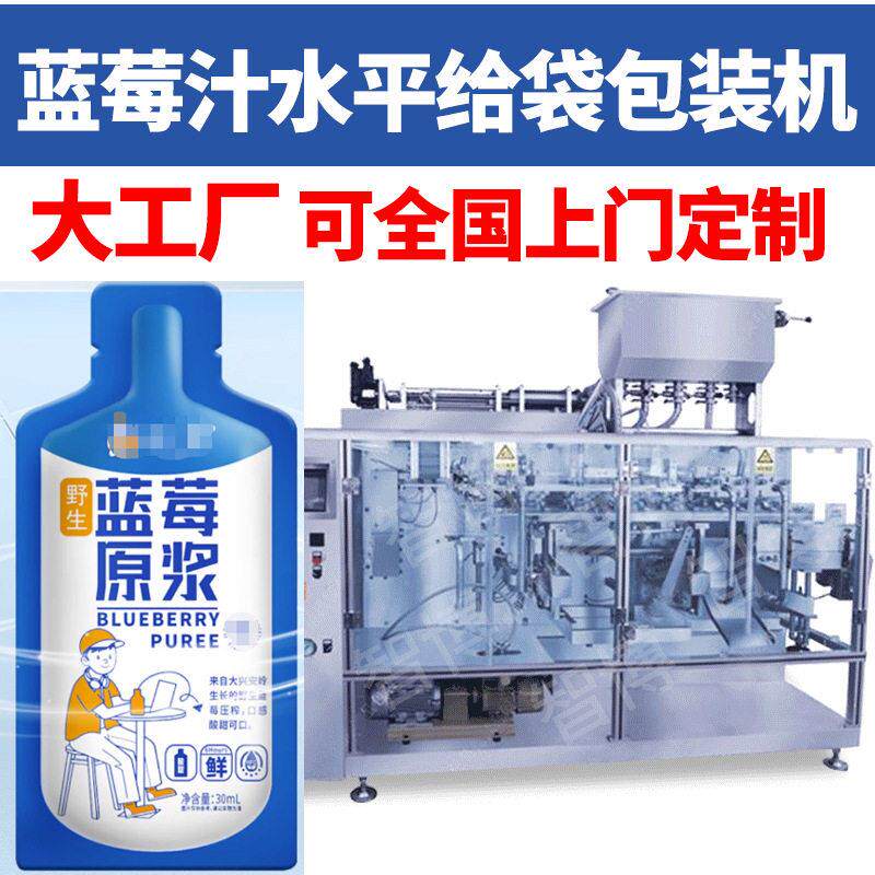 定制异形袋浓缩沙棘汁给袋机全自动定量原浆水平给袋包装机