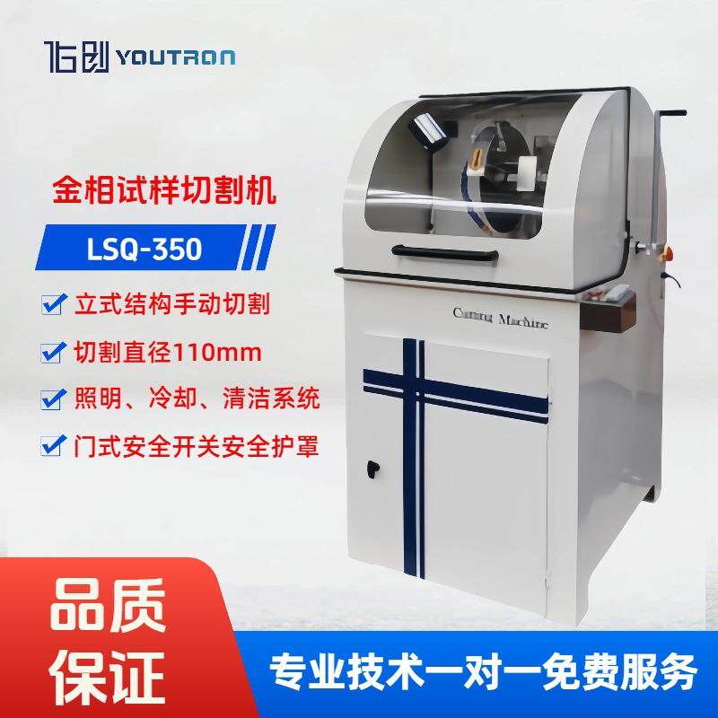 LSQ-350手动金相试样切割机110mm金相切割机