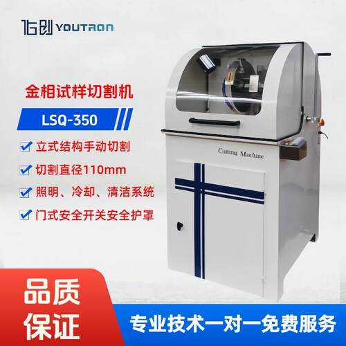 佑创LSQ-350手动金相试样切割机110mm金相切割机