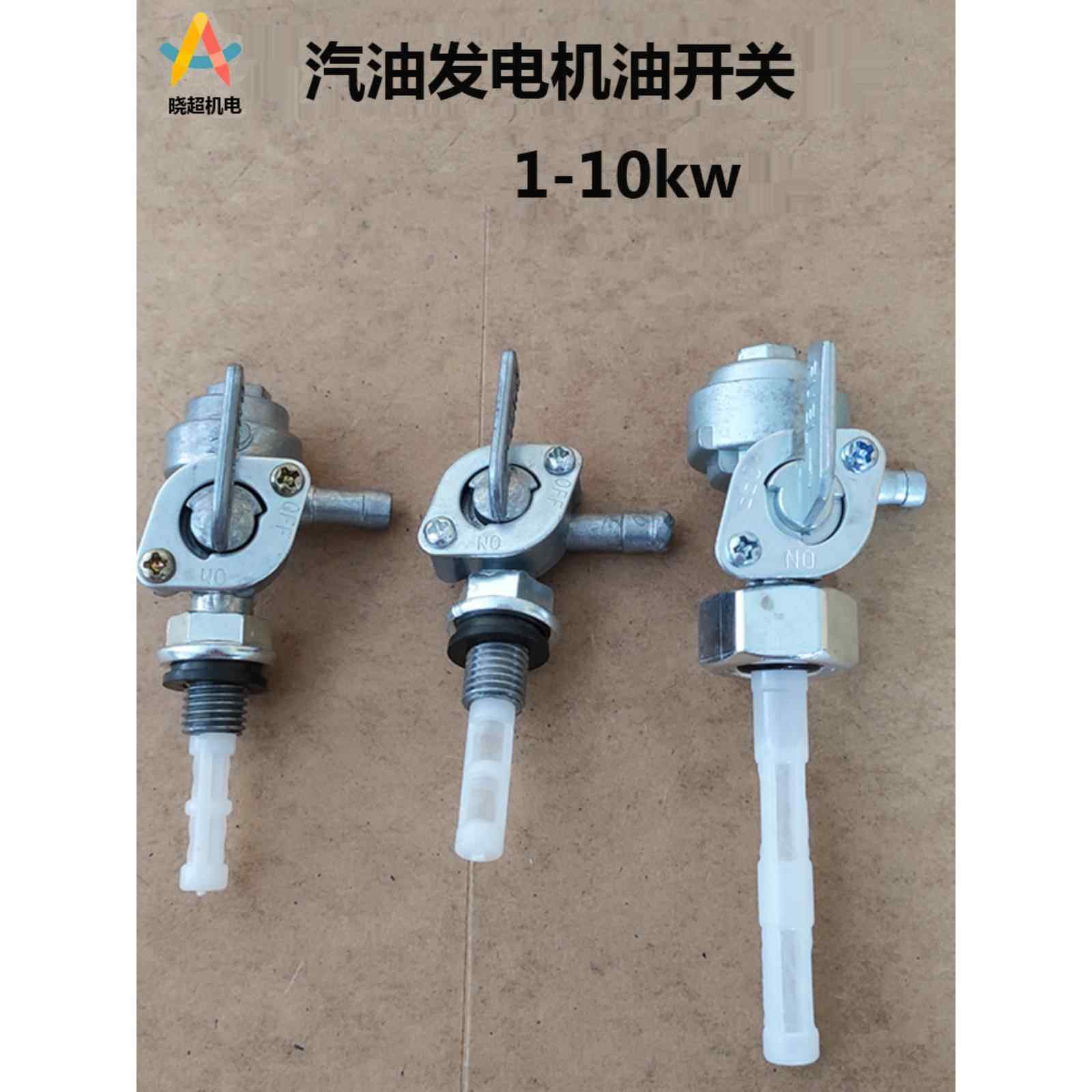 汽油发电机配件大全2kw3kw6.5kw8千瓦内丝 外丝 油开关油箱开关,五金/工具,发电机组零部件,淘宝优惠券,粉丝福利购,淘宝优惠卷