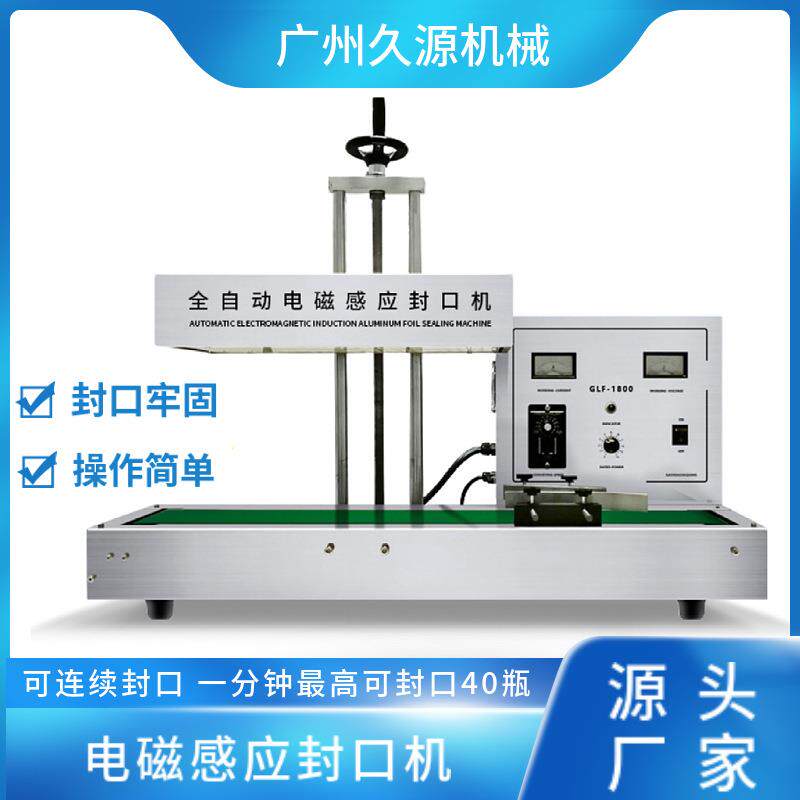 全自动电磁感应封口机铝箔垫片瓶子连续小瓶药品封口包装机密封