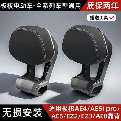 极核电动车后靠背AE4/AE5iPro/AE6/AE8/EZ3电摩长座款铝合金靠垫
