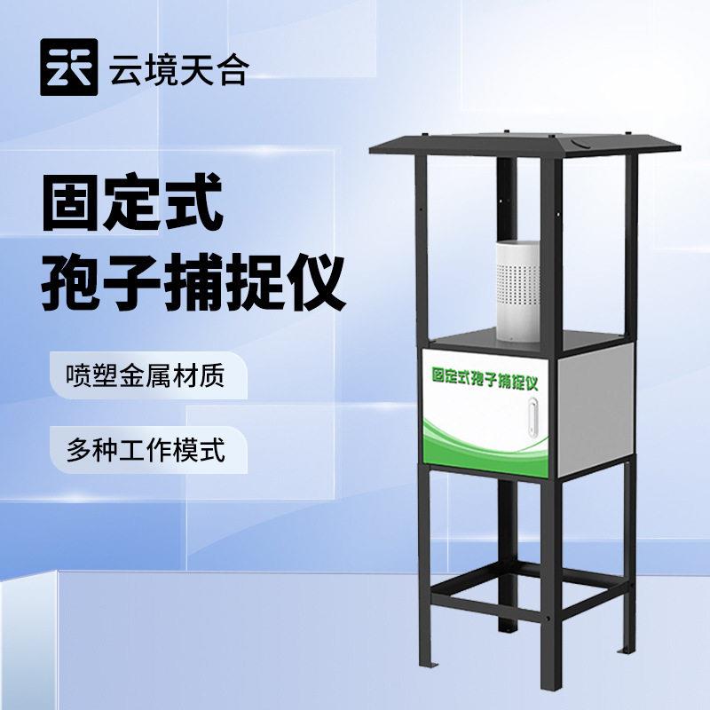 固定孢子捕捉仪智能自动孢子捕捉系统果园病害原菌采集智能分析仪