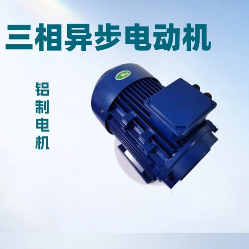 三相异步电动机三相机械设备电动机YE3/YS-90S-1.5W-2极铝壳电机