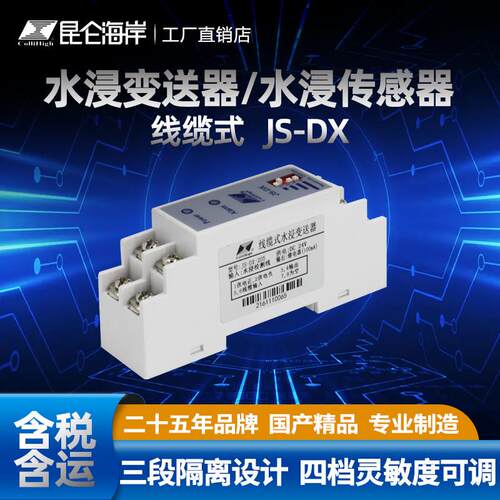 昆仑海岸 JS-DX线缆式水浸变送器 水浸传感器 智能安防 积水报警