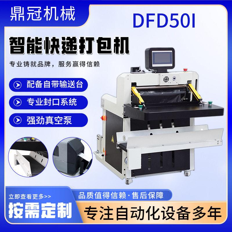 DFD50l智能电商快递袋打包机电动电商鞋服全自动包裹套袋打包机
