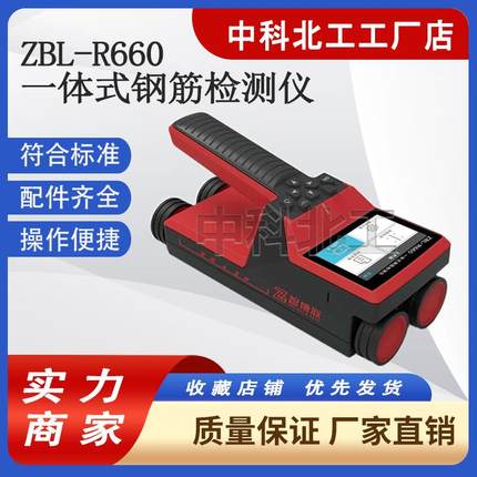 ZBL-R660一体式钢筋检测仪扫描仪位置测定仪保护层厚度
