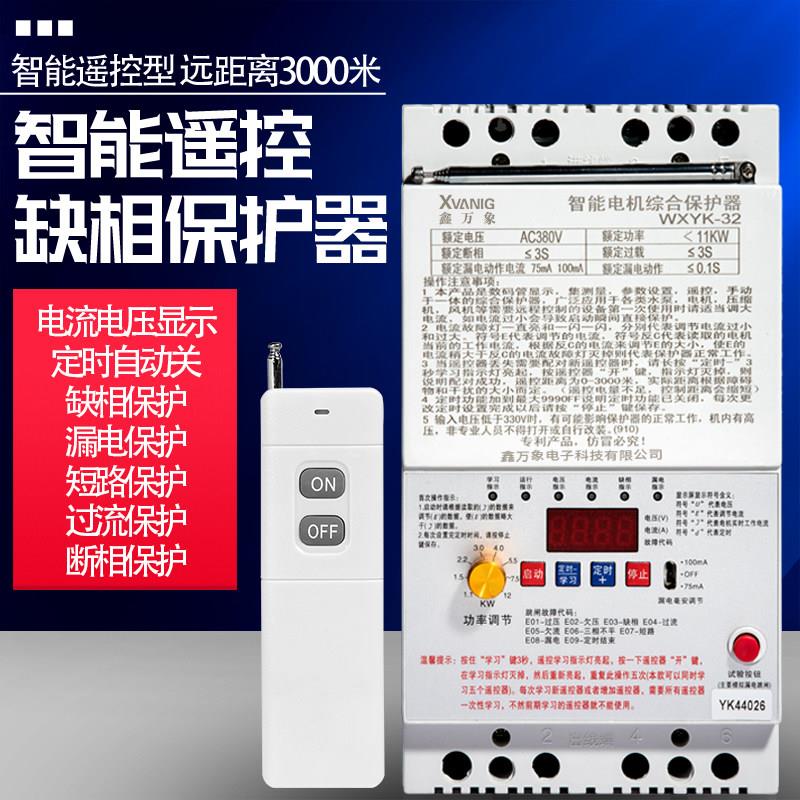 220V380V三相遥控开关保护水泵无线远程控制浇地电机缺相漏电短路