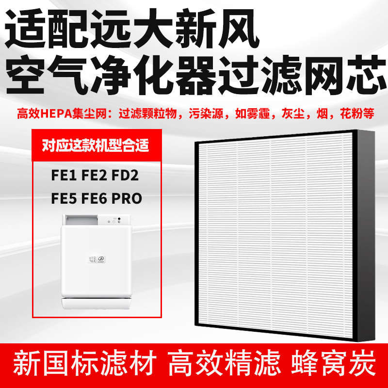 适配远大新风机HEPA网FE1 FE2 FD2 FE5 FE6PRO空气净化滤芯除雾霾