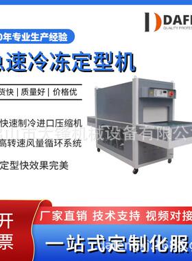 广东制鞋机源头工厂直供男鞋女鞋运动鞋全自动急速冷冻定型机