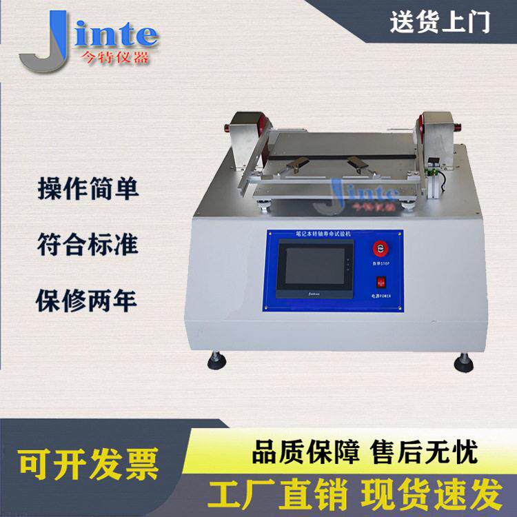 180度笔记本转轴寿命试验机 电脑开合翻盖耐久测试机 JT8124今特