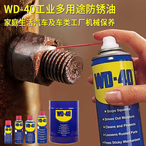 wd-40除锈防锈润滑剂门锁门窗wd40润滑油螺丝螺栓钢筋除锈松动剂