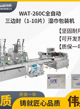 WAT-260C全自动三边封湿巾包装机一次性酒店餐饮湿巾包装设备
