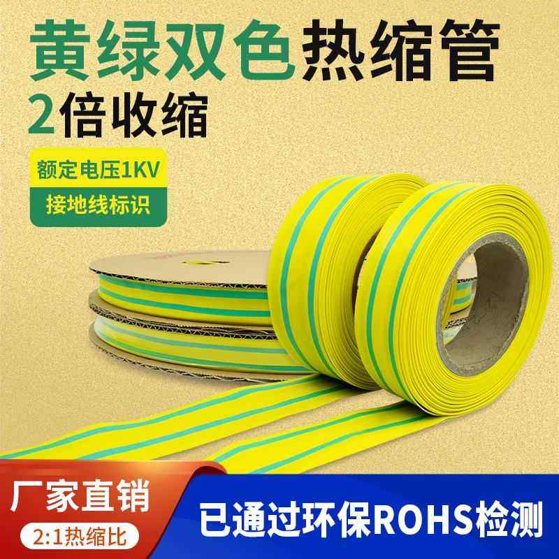黄绿双色热缩管接地线标识绝缘套管2倍热收缩套管整卷电线保护套