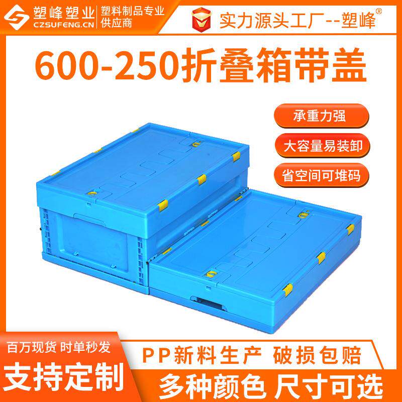 600-250塑料折叠箱周转箱带盖长方形加厚收纳箱子中转盒大胶箱