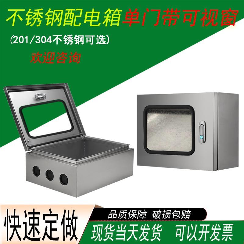 配电箱304不锈钢基业箱电控箱单门带可视窗室内控制箱明装电表箱