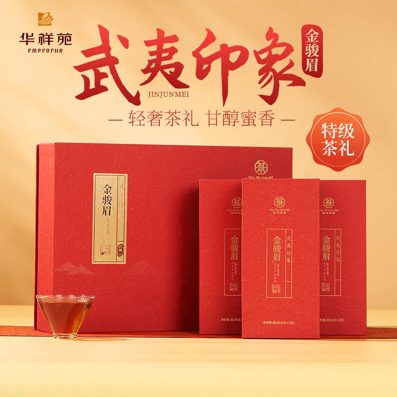 华祥苑特级茶叶 武夷印象金骏眉红茶240g送长辈 高档送礼礼盒装