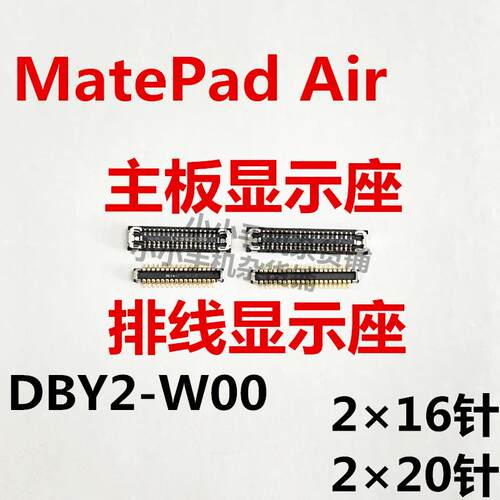 适用於华为matepad air显示座DBY2-W00内联座子主板屏幕接口排线