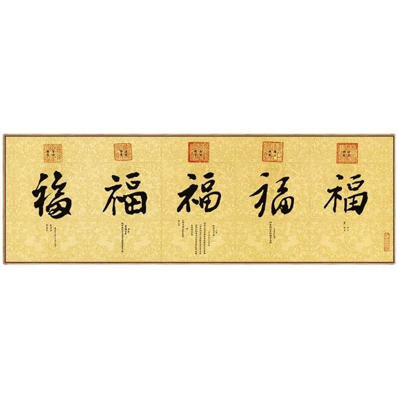 五福临门挂画康熙天下福字装饰画五帝御笔书法横版大幅客厅中堂画