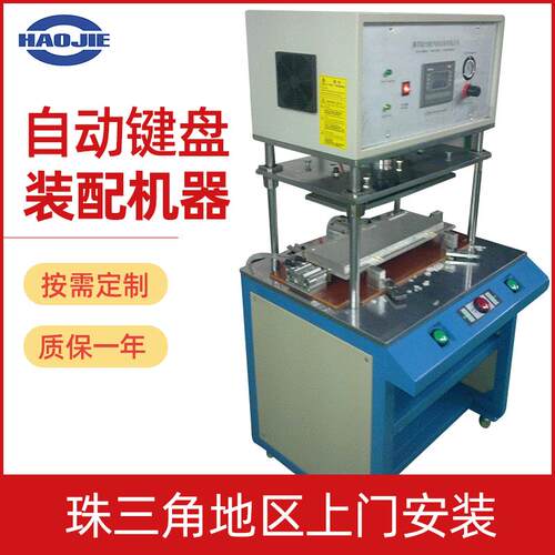 自动键盘装配机HJ2400wW汽车装饰件热熔机中控板热熔机