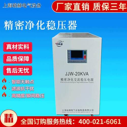 精密净化稳压电源JJW-20KVA滤波抗干扰精密设备仪器交流稳压器