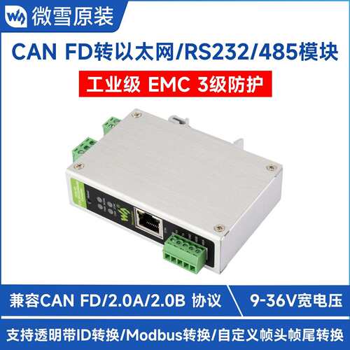 微雪 CAN FD转RS232/RS485/以太网双向透传 CAN2.0A/B 网口Modbus