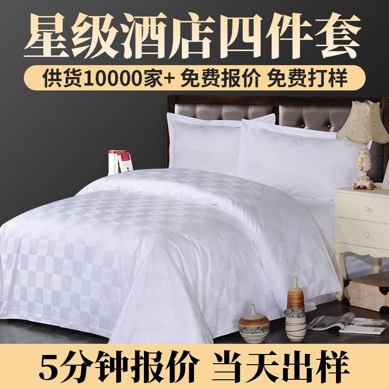 【】全棉贡缎大提花四件套酒店布草床上用品可定作LOGO纯棉