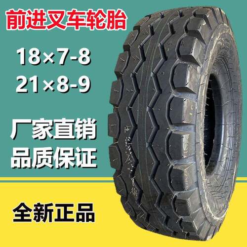 前进18×7-8NHS叉车充气轮胎21×8-9 平板拖车工业轮胎售后无忧