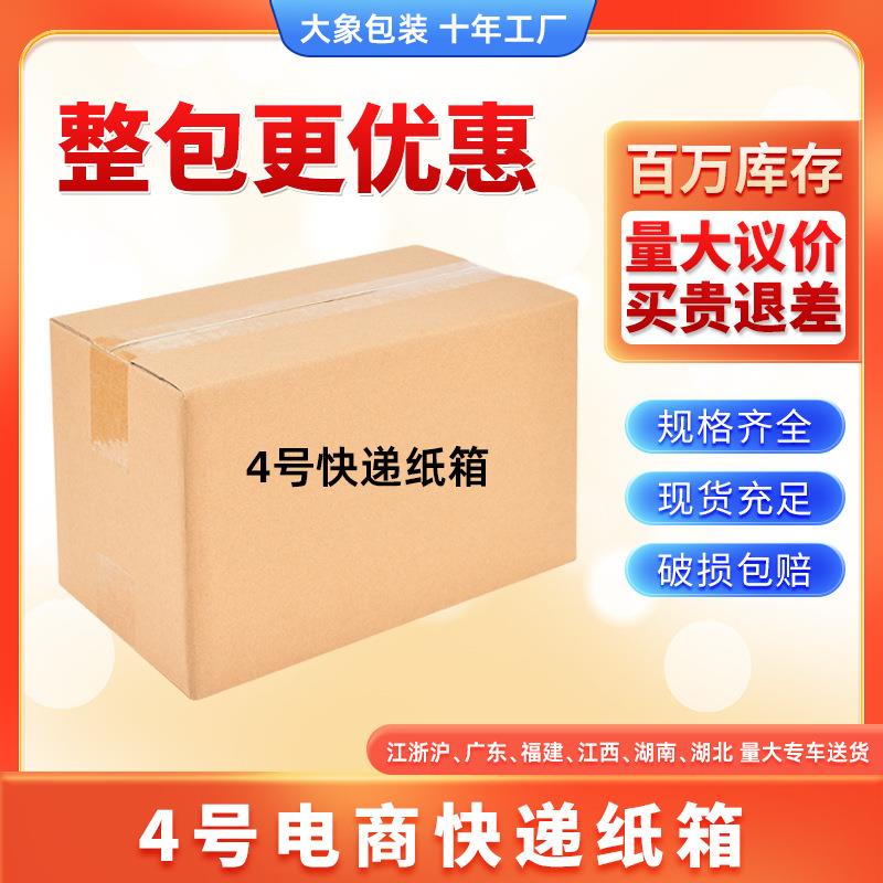 4号纸箱纸盒电商邮政物流纸箱现货纸箱搬家快递邮政纸盒工厂