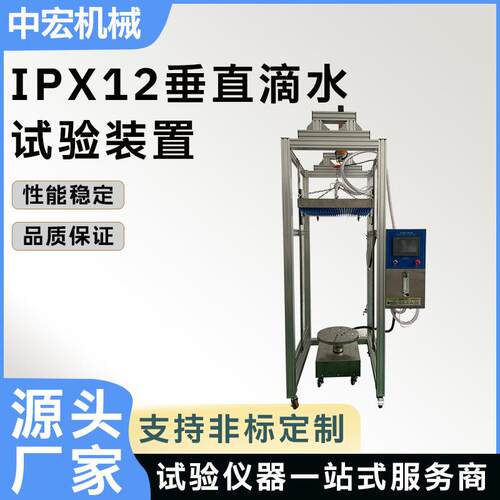 IPX12垂直滴水试验装置垂直滴雨试验机滴水式淋雨试验装置GB4208