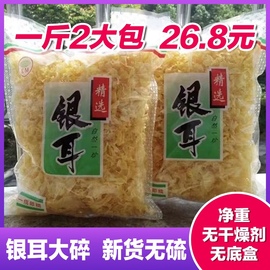 净重古田银耳大碎 500g天然白木耳碎片软糯无硫 干货 非丑耳